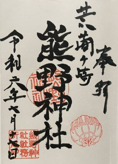 荒藺ヶ崎熊野神社,御朱印,しま