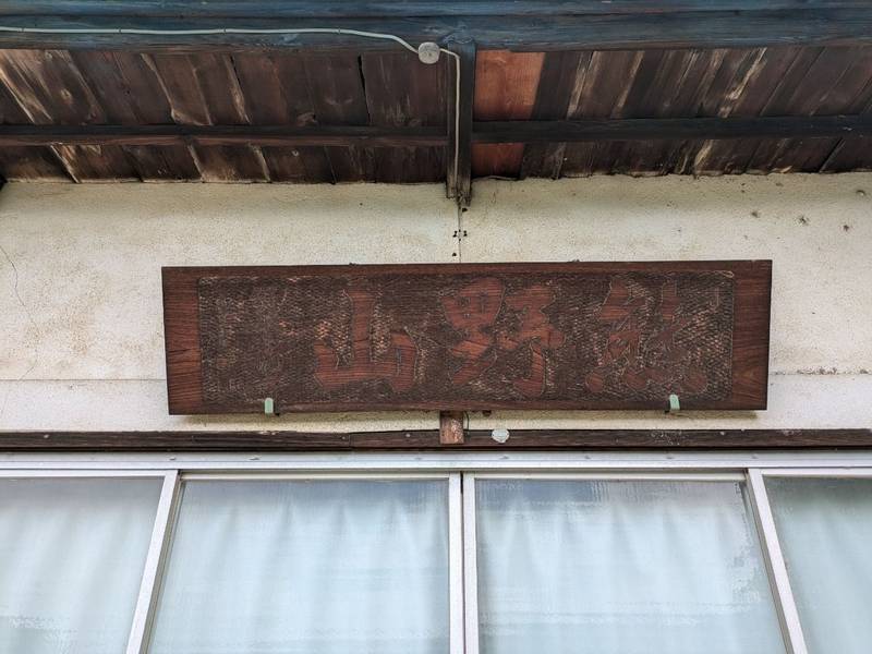 石雲寺,山梨県笛吹市春日居町熊野堂３２８