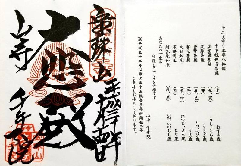 山寺千手院 山形市 山形県 の御朱印 山形市の立石 By ボブ Omairi おまいり