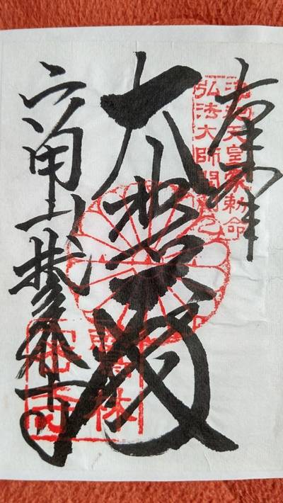 鷲林寺,御朱印,勝野武士