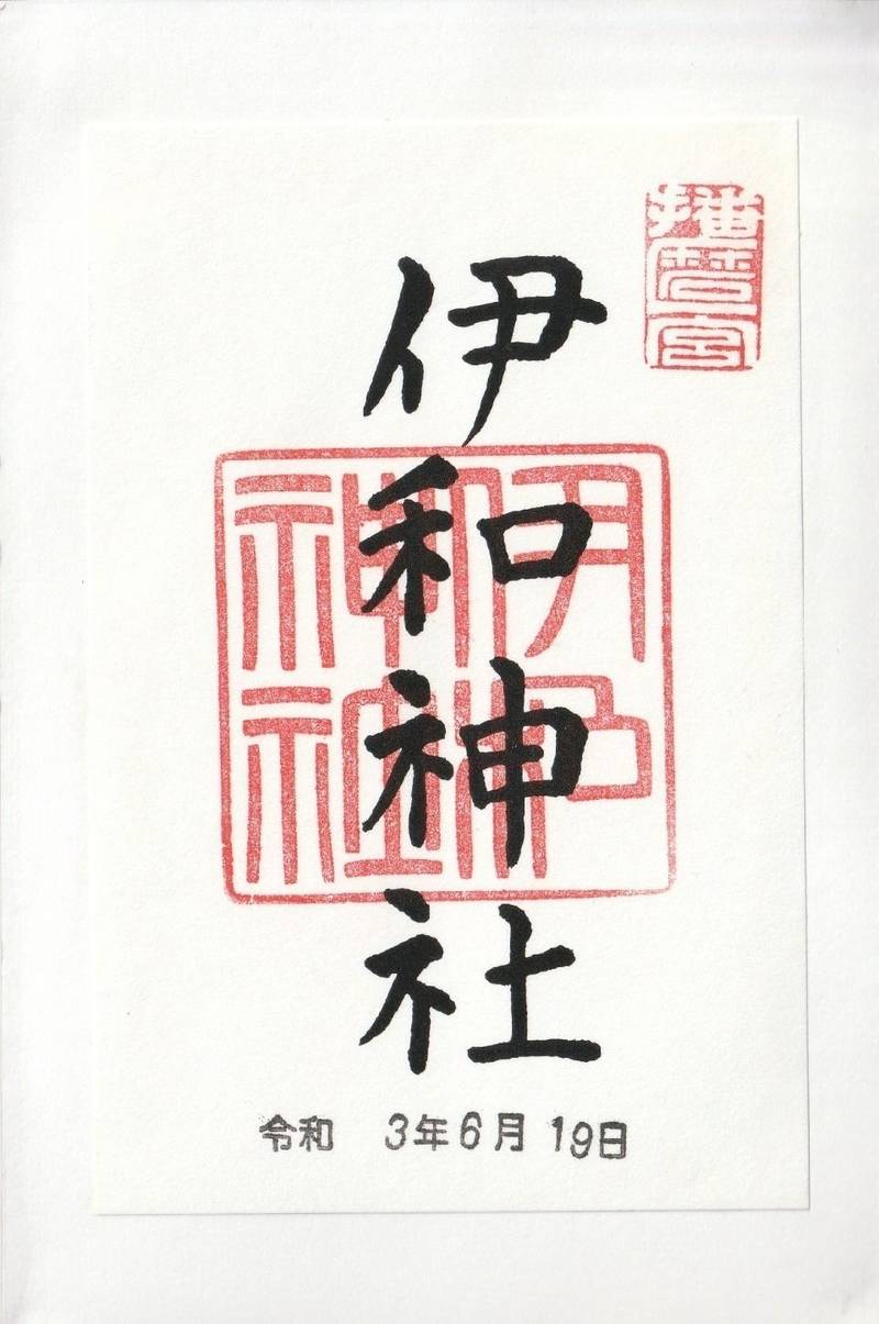 伊和神社,兵庫県宍粟市一宮町須行名407