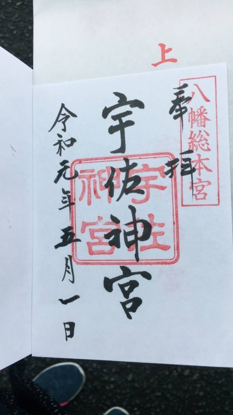 宇佐神宮 宇佐市 大分県 の御朱印 令和初日始めて By たもちゃん Omairi おまいり 宇佐神宮 宇佐市 大分県 の御朱印 令和初日始めて By たもちゃん Omairi おまいり