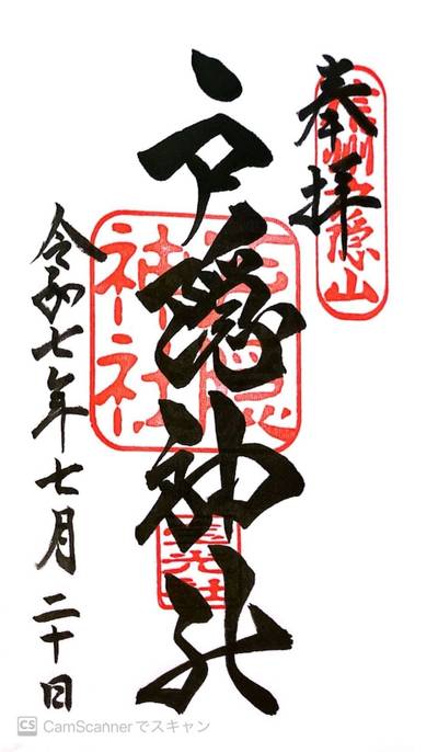 戸隠神社 宝光社,御朱印,ヤマ