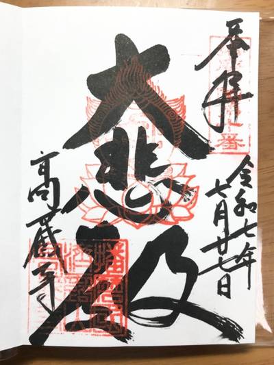 高蔵寺,御朱印,Y.Shiraga