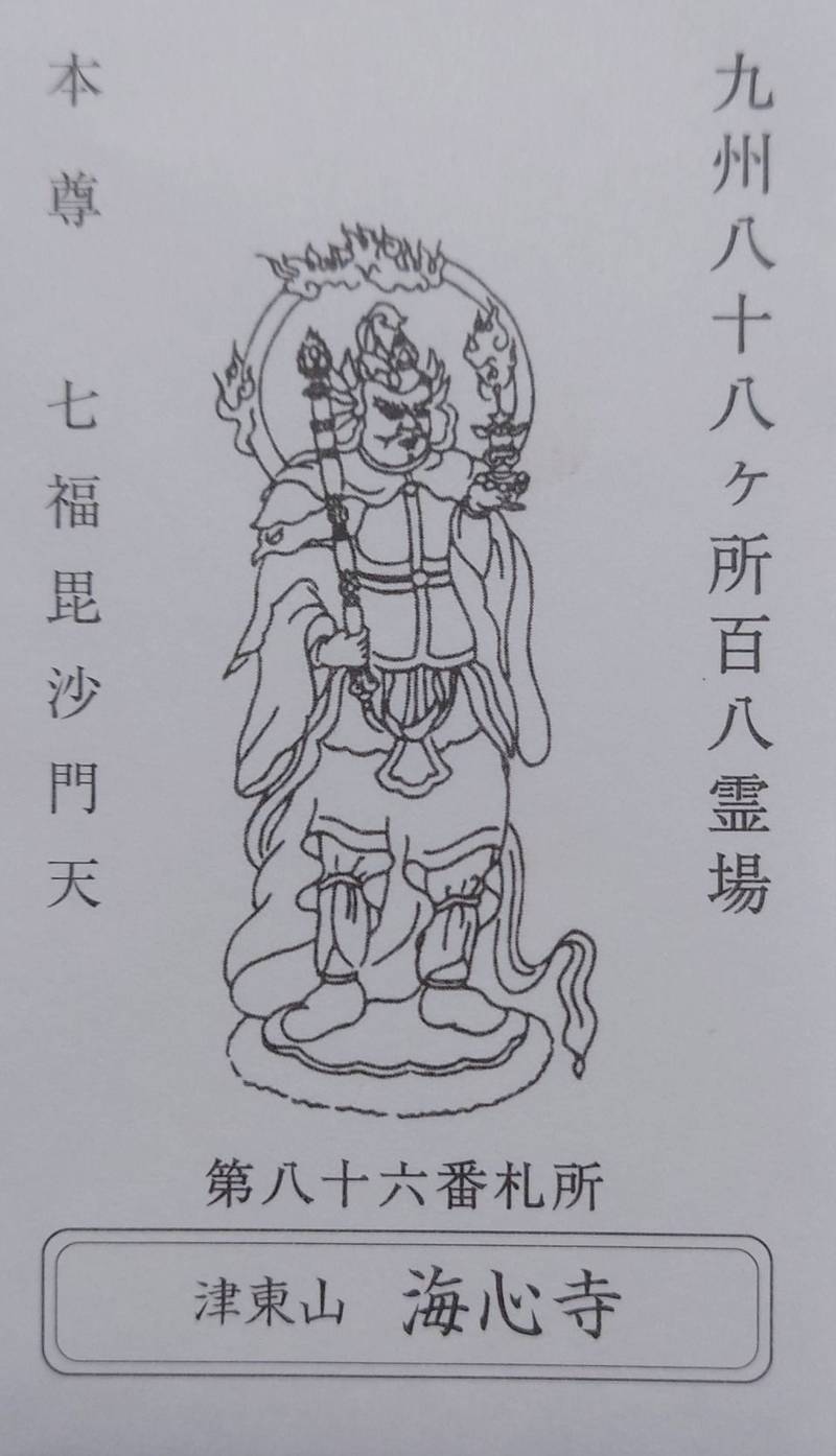 海心寺,福岡県福津市宮司4-29-25