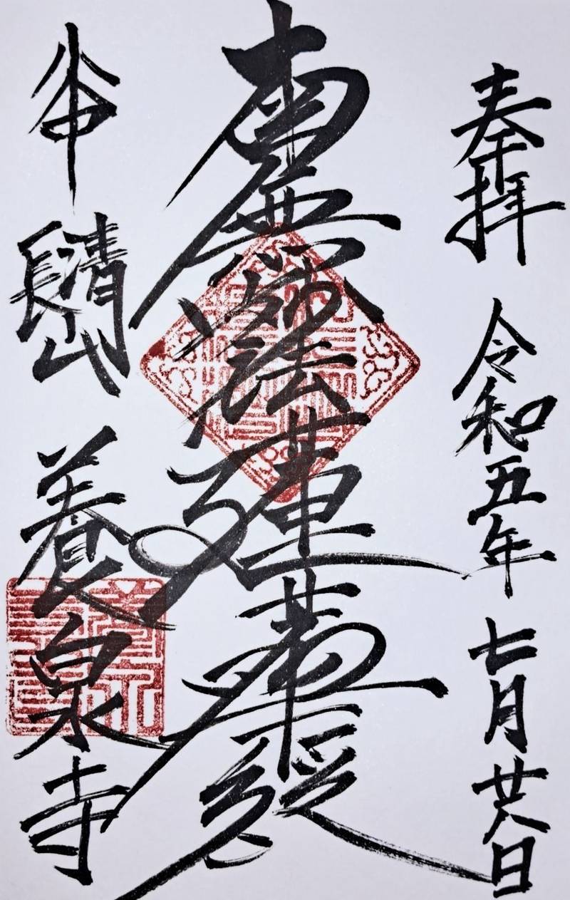 養泉寺,東京都台東区谷中５丁目２−２８