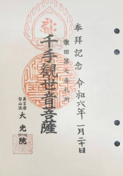 大光院,御朱印,suzusuke 