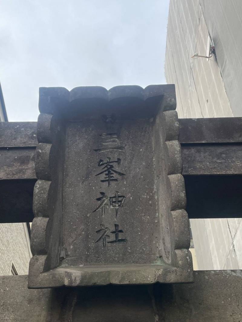 三峰山神社,栃木県宇都宮市大通り5丁目3-3