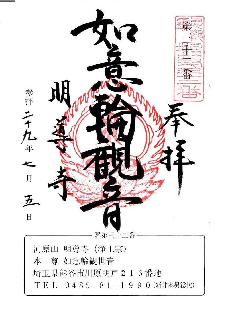 河原山 明導寺,埼玉県熊谷市川原明戸216