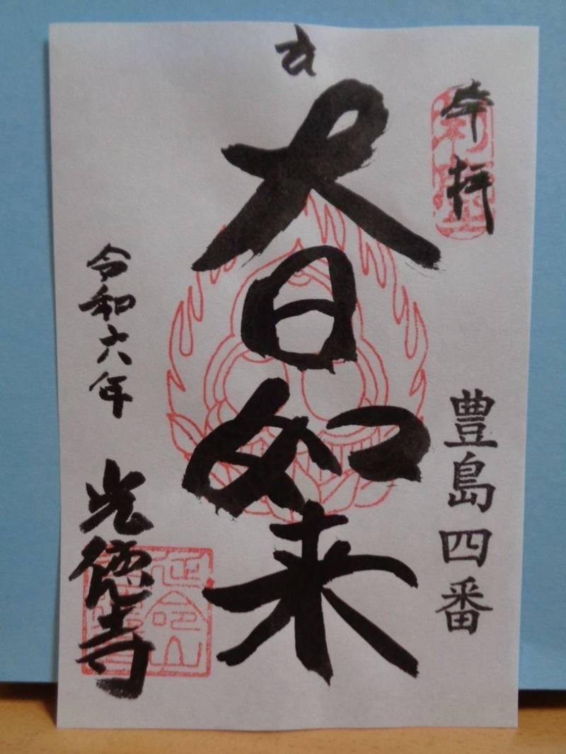 光徳寺,東京都新宿区上落合1-23-4