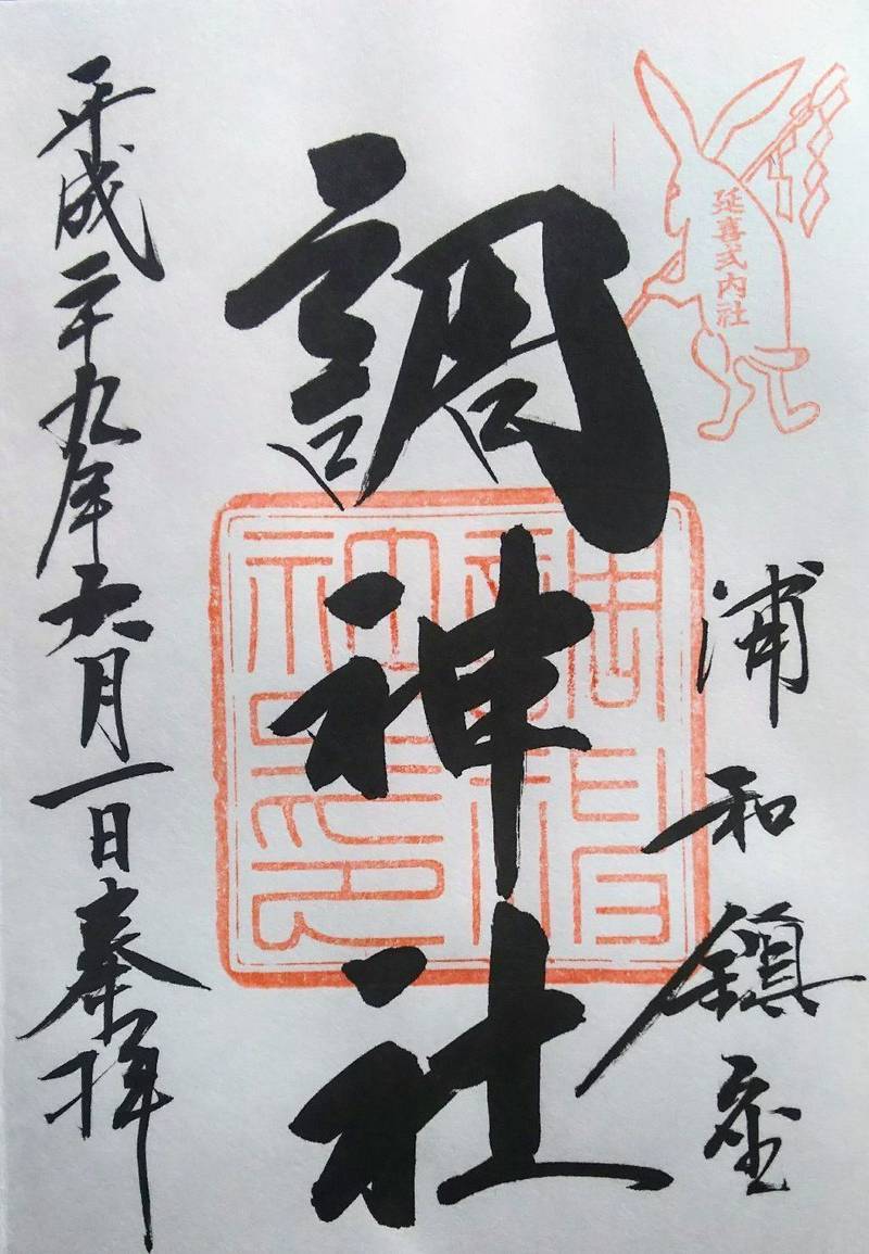 調神社 さいたま市 埼玉県 の御朱印 浦和の調神社 By ボブ Omairi おまいり 調神社 さいたま市 埼玉県 の御朱印 浦和の調神社 By ボブ Omairi おまいり