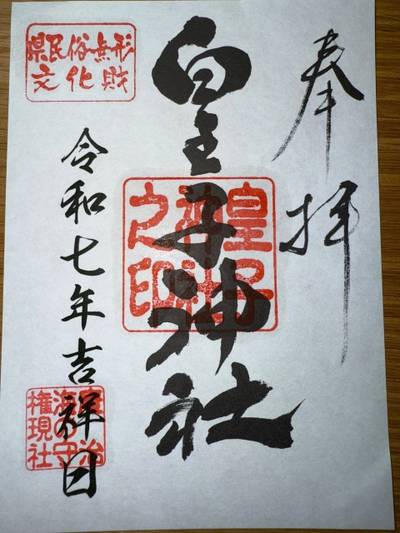 皇子神社,御朱印,ミヤシーン