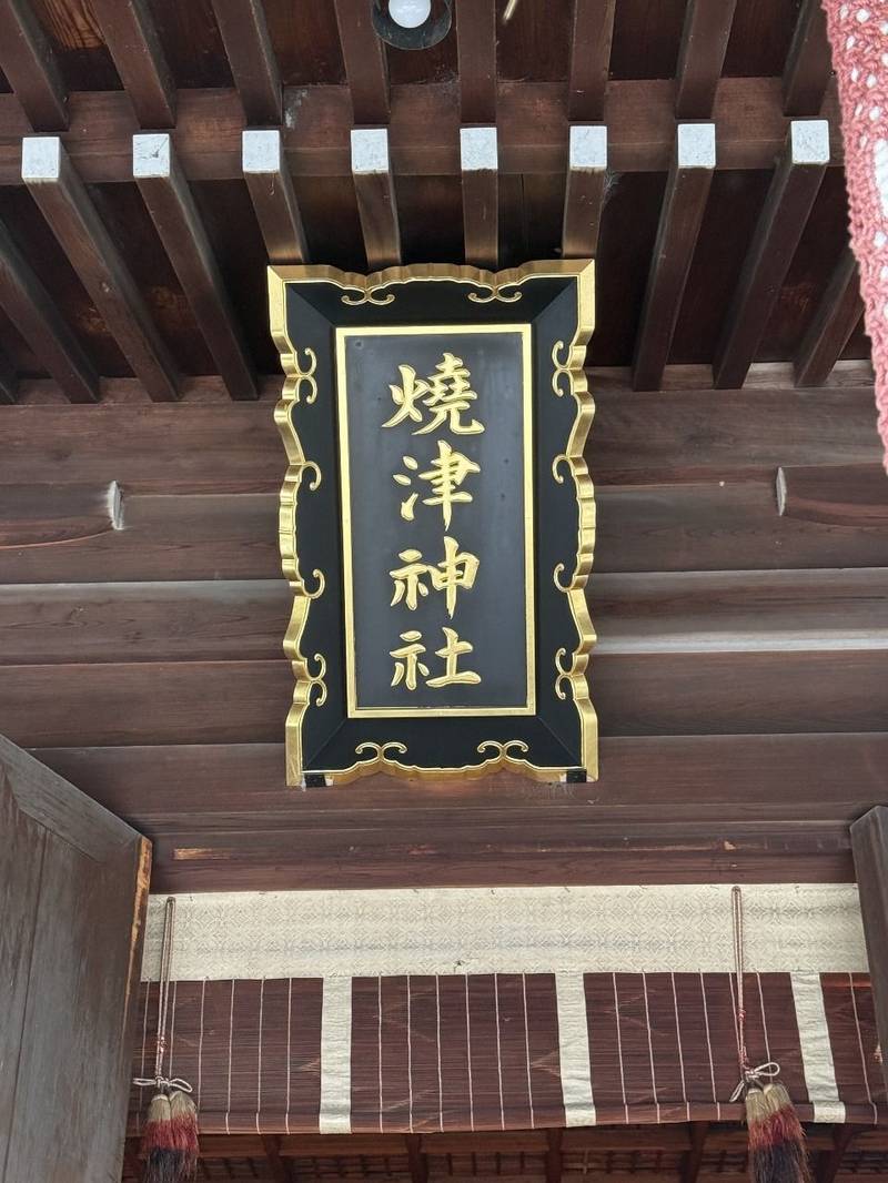 焼津神社,静岡県焼津市焼津2丁目7-2