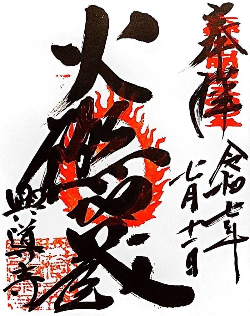 興導寺,大分県国東市国東町鶴川1827番地