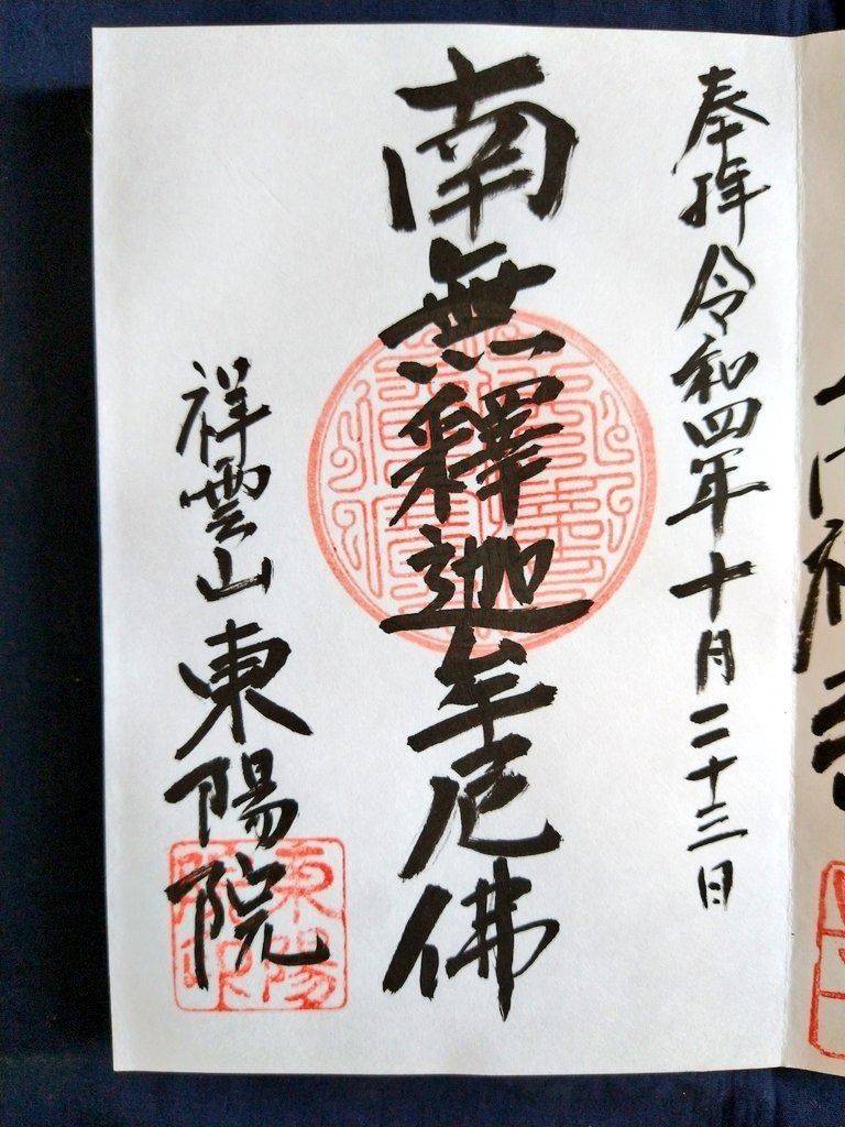 祥雲山 東陽院,栃木県足利市駒場町768-1