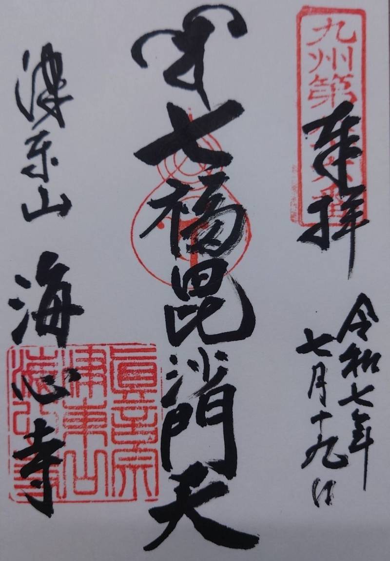 海心寺,福岡県福津市宮司4-29-25
