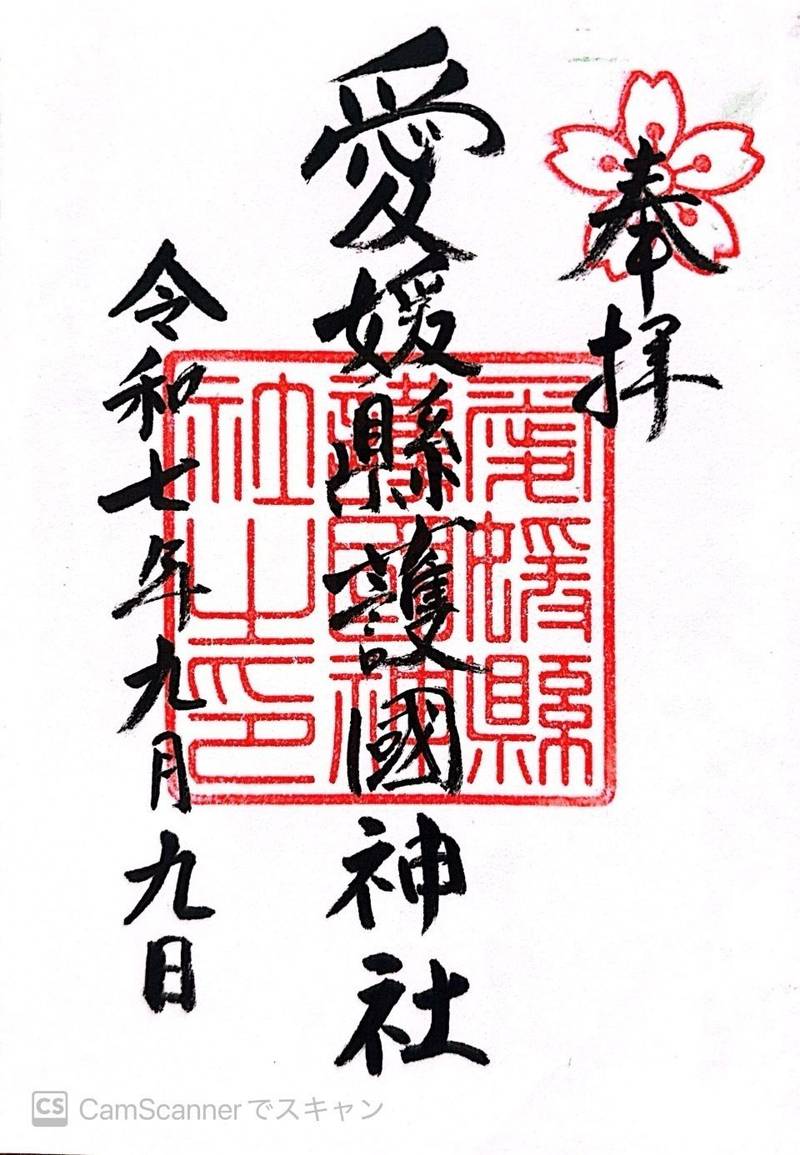 愛媛縣護國神社,愛媛県松山市御幸町1丁目476