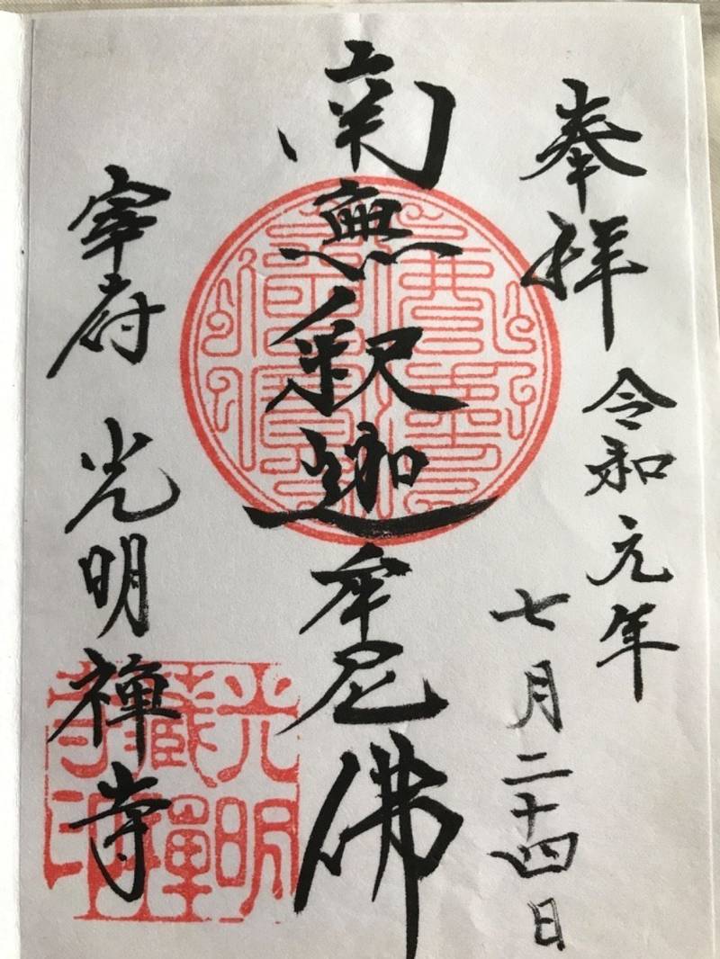 光明禅寺 御朱印 太宰府市 福岡県 Omairi おまいり 光明禅寺 御朱印 太宰府市 福岡県 Omairi おまいり