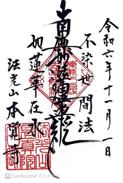 本覚寺,御朱印,ほし