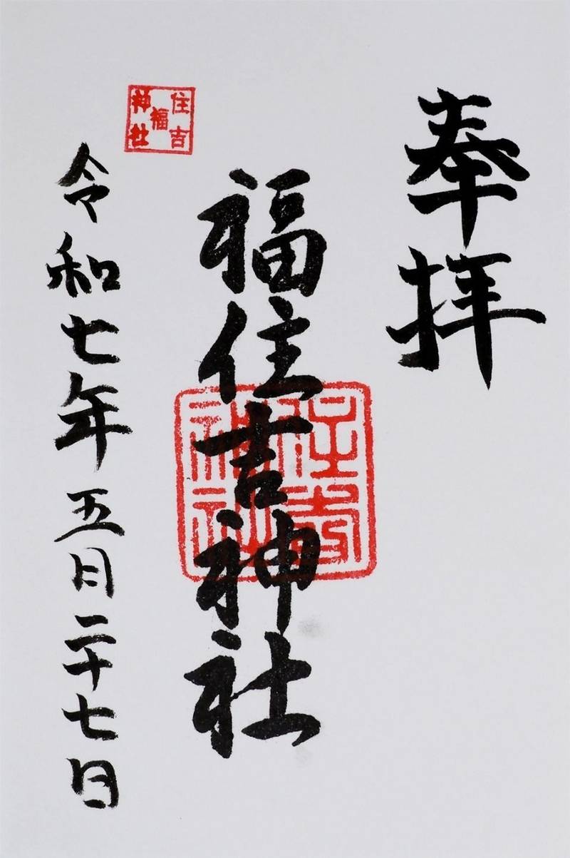 福住吉神社,大阪府大阪市西淀川区福町2-15-6