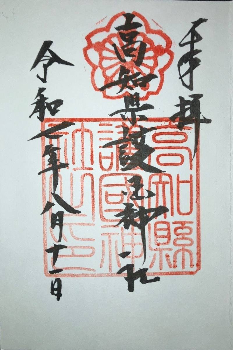 高知縣護國神社,高知県高知市吸江213