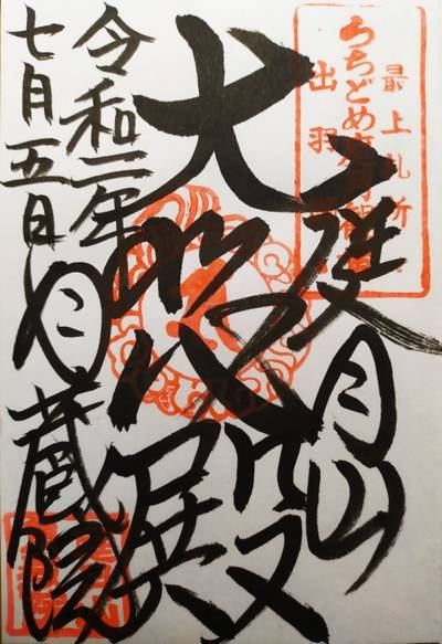 庭月観音 月蔵院 最上郡鮭川村 山形県 Omairi おまいり