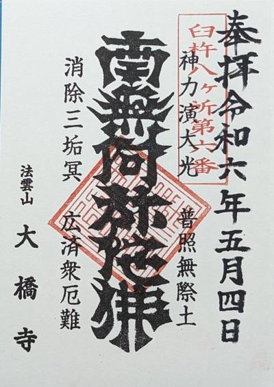 大橋寺,御朱印,ひのえ