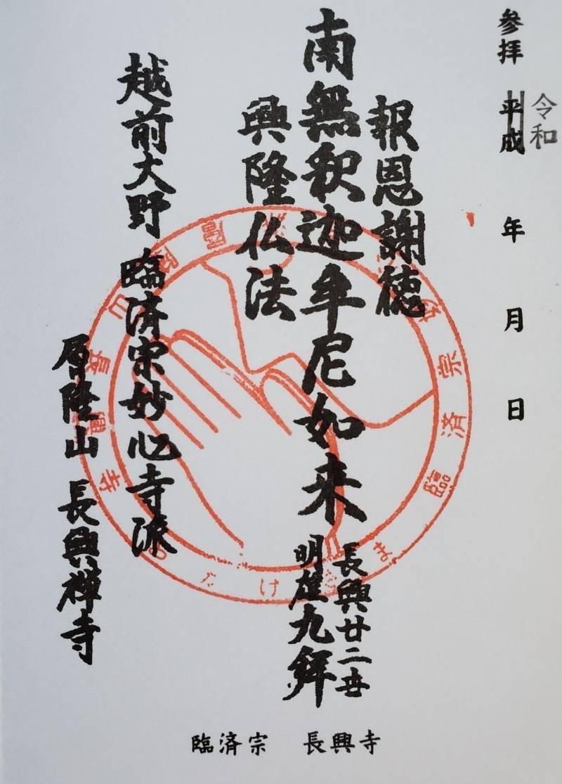 長興寺,福井県大野市錦町4-6