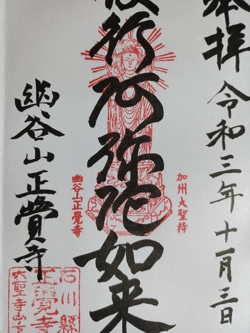 正覚寺,石川県加賀市大聖寺神明町2番地