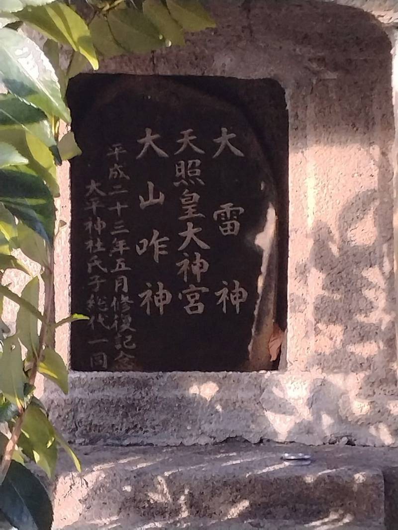 太平神社,宮城県白石市大平中目太平山12
