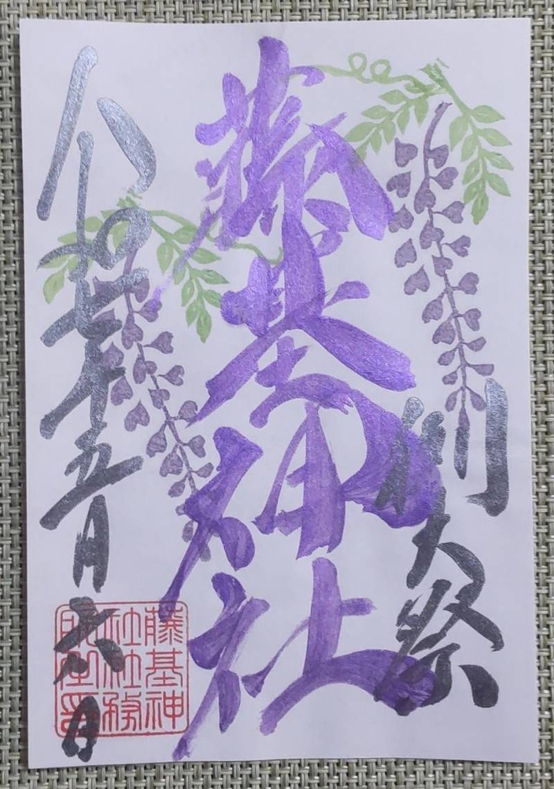 藤基神社,新潟県村上市三之町11-12