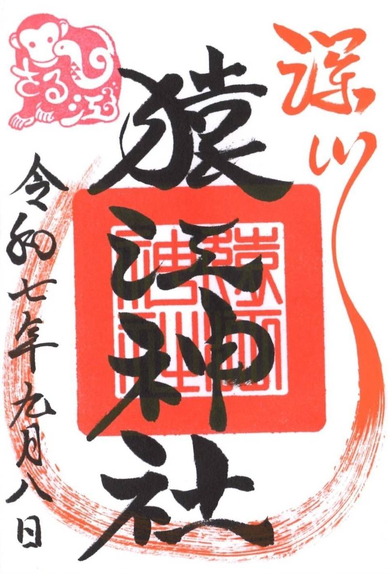 猿江神社,東京都江東区猿江2丁目2-17
