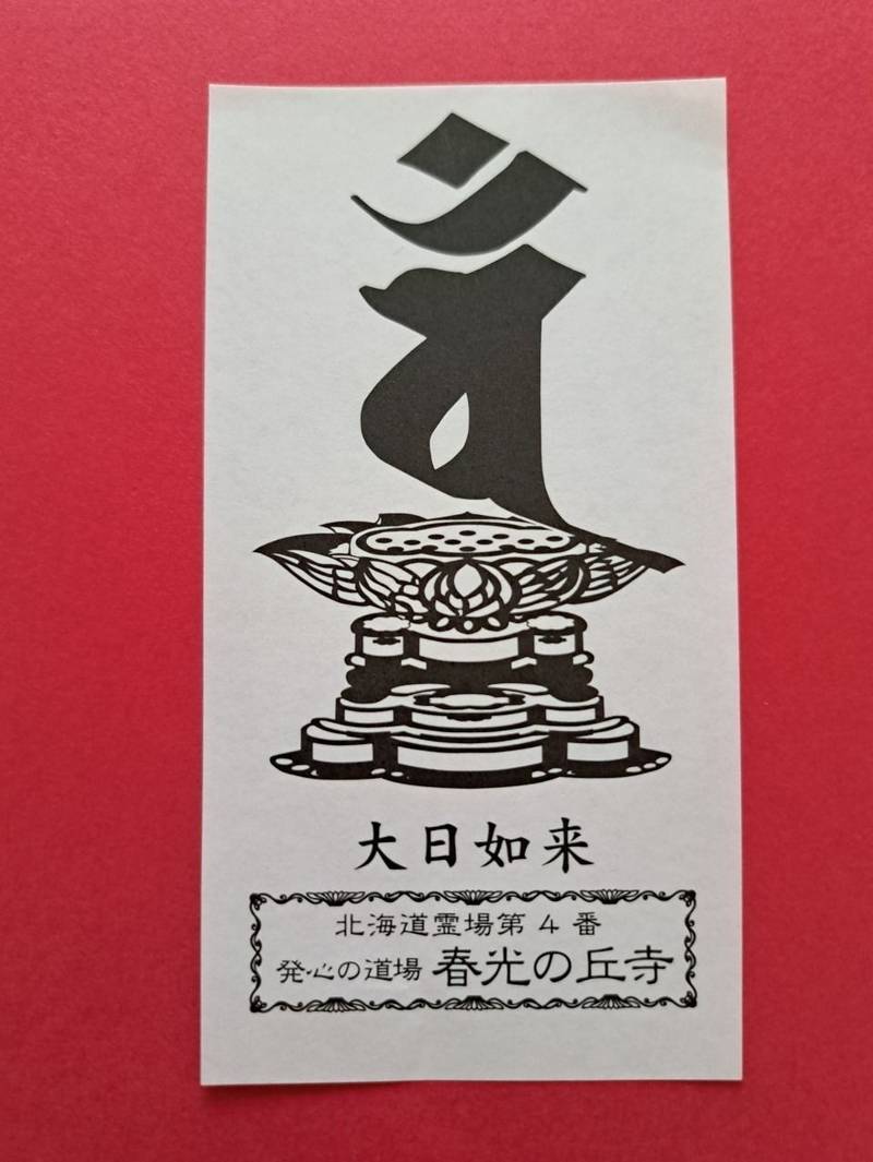 春光の丘寺  (大聖寺別院),北海道旭川市東旭川町倉沼15-4(旭山廟隣り)