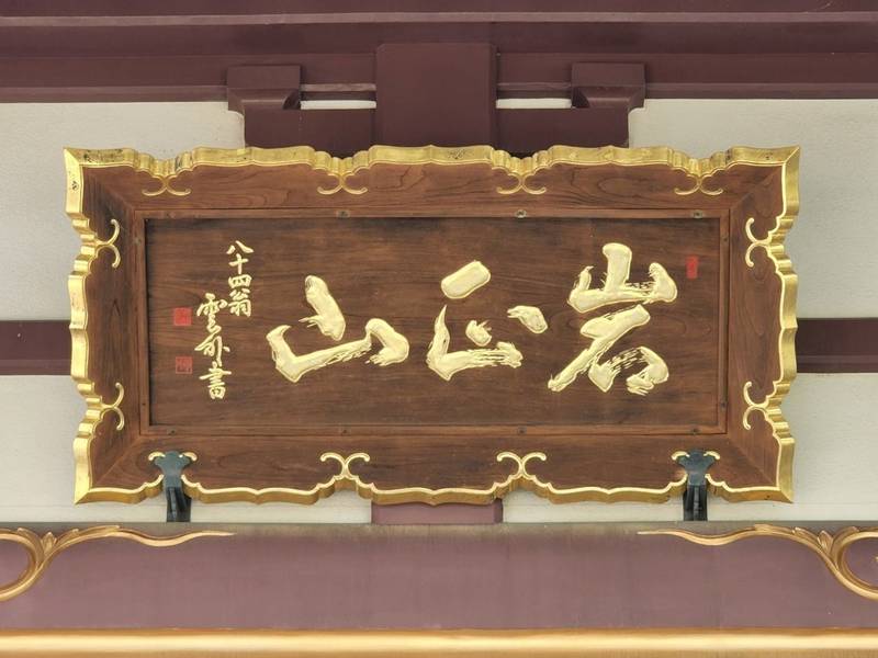 光栄寺,静岡県富士市岩淵１１３５−１