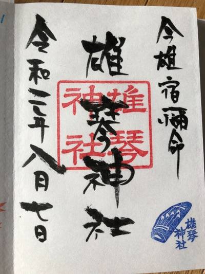 雄琴神社,御朱印,龍のすけ