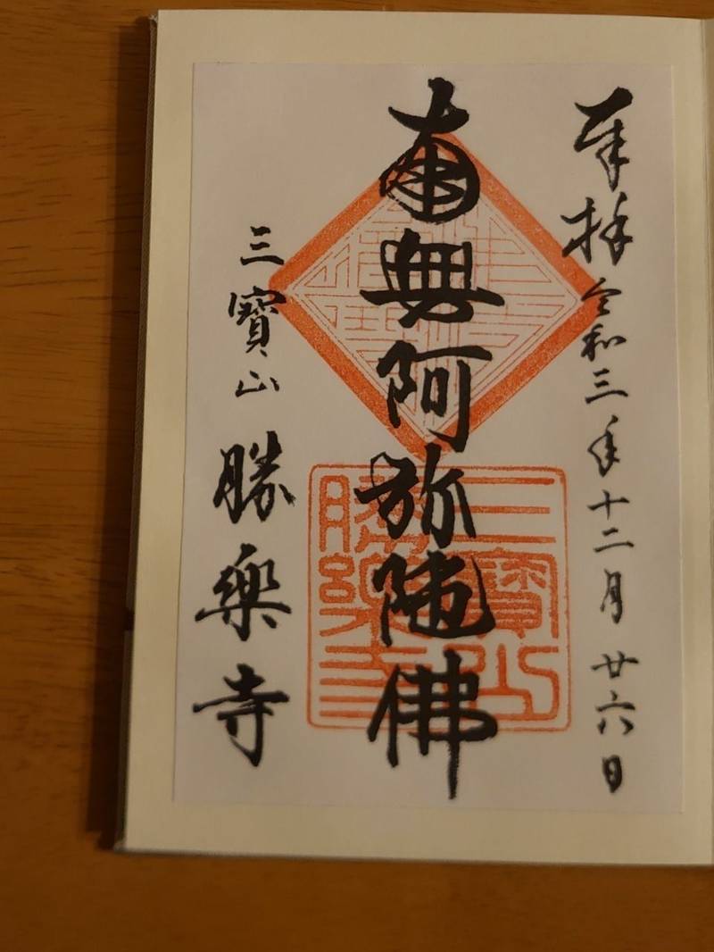 三寶山 勝楽寺 町田市 東京都 Omairi おまいり 三寶山 勝楽寺 町田市 東京都 Omairi おまいり