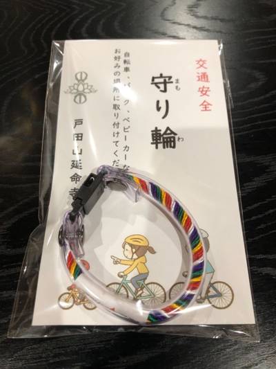 戸田山 延命寺,授与品,のこのこ