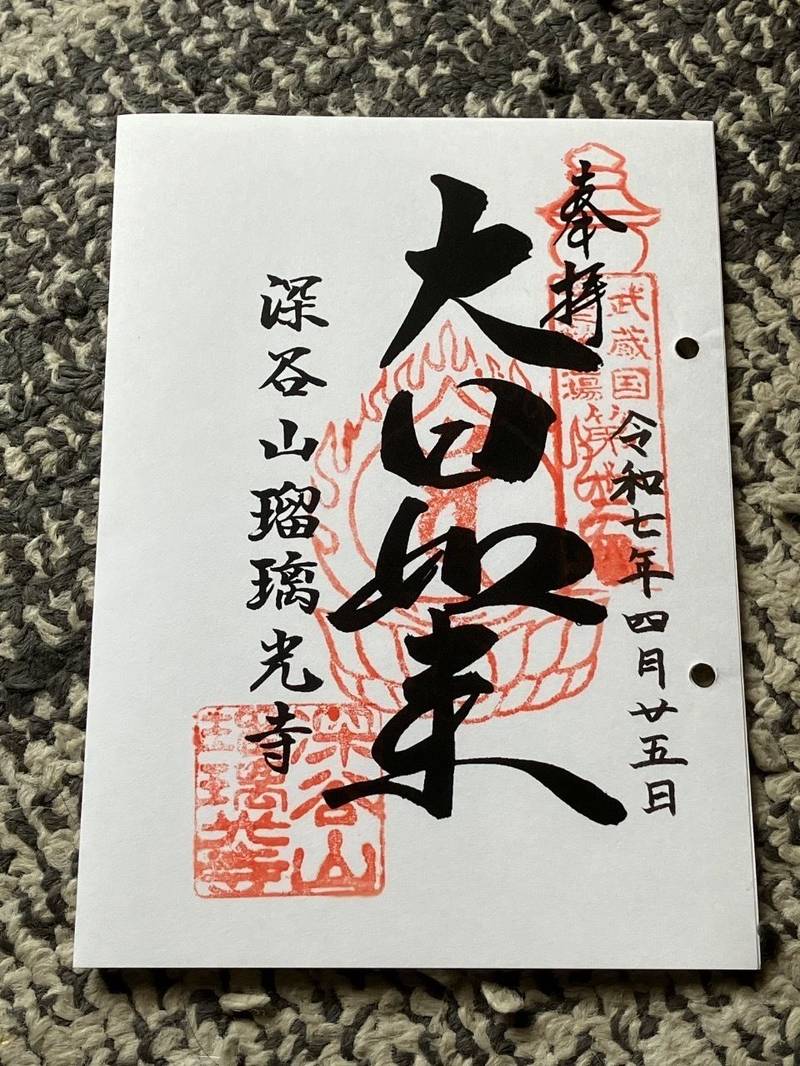 瑠璃光寺,埼玉県深谷市稲荷町北９−２５