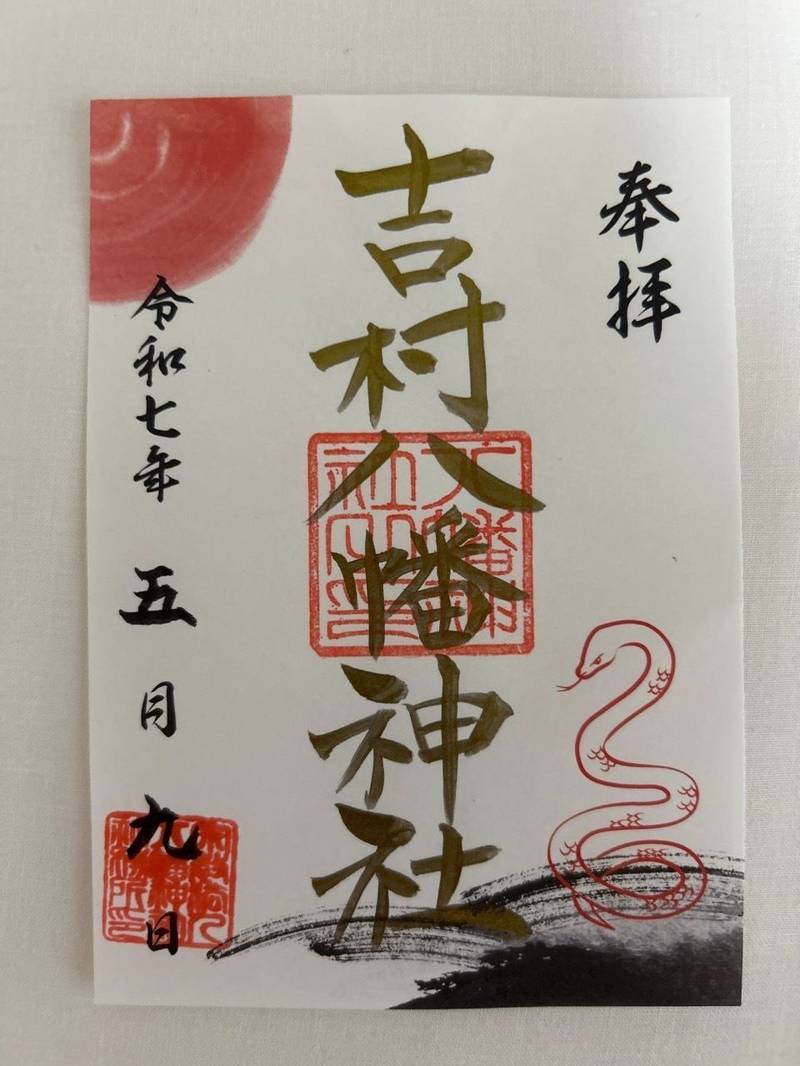 八幡神社 (吉村町),宮崎県宮崎市吉村町宮ノ脇甲2133