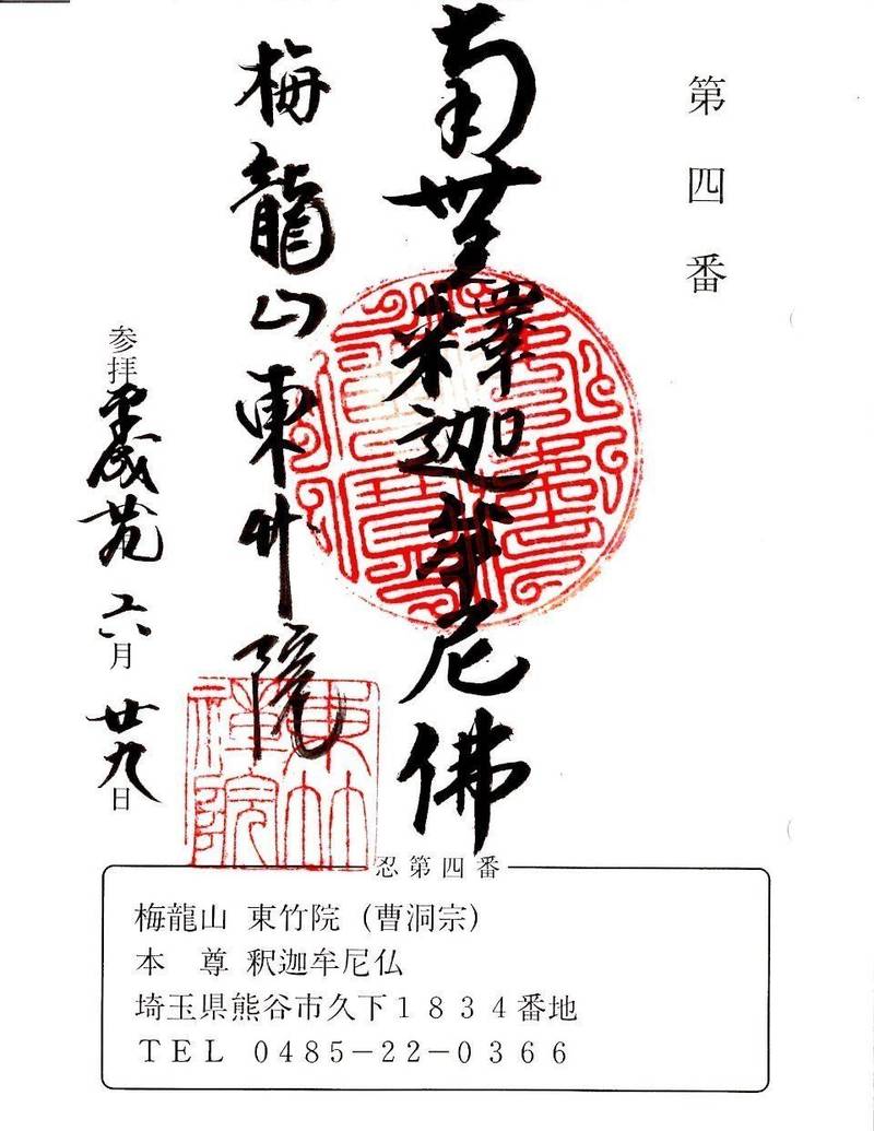 梅龍山　東竹院,埼玉県熊谷市久下１８３４