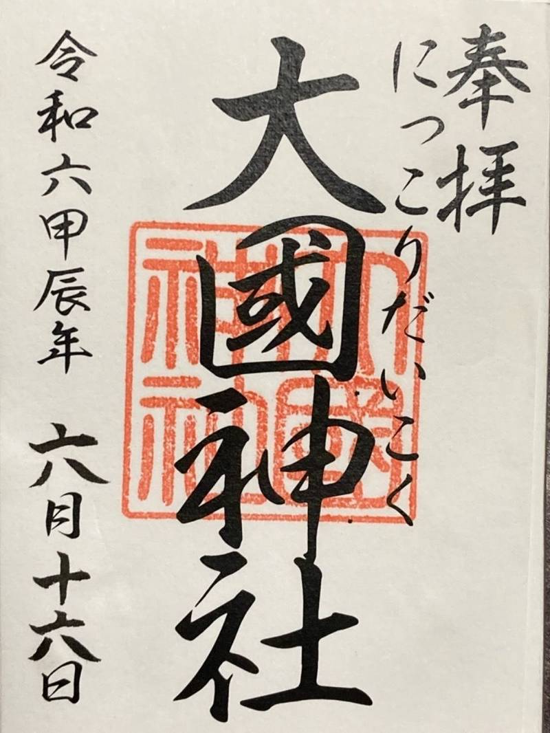 大国神社,茨城県稲敷市阿波958番地