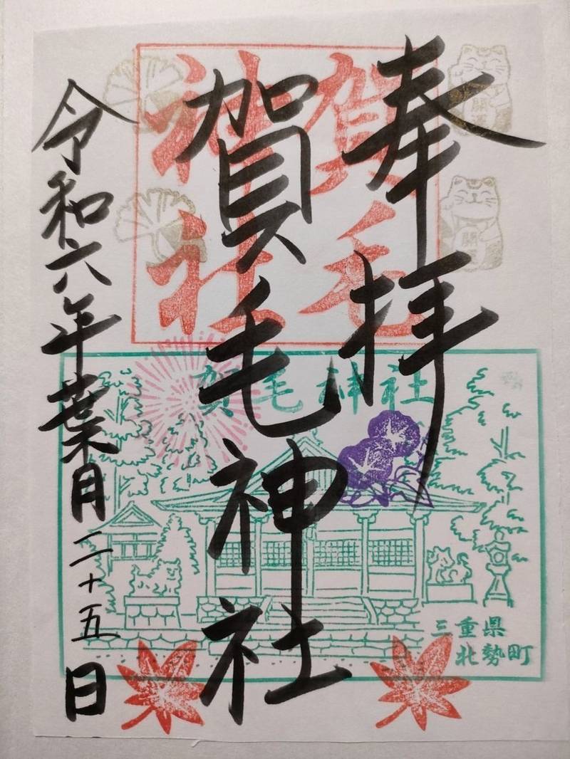 賀毛神社,三重県いなべ市北勢町垣内718