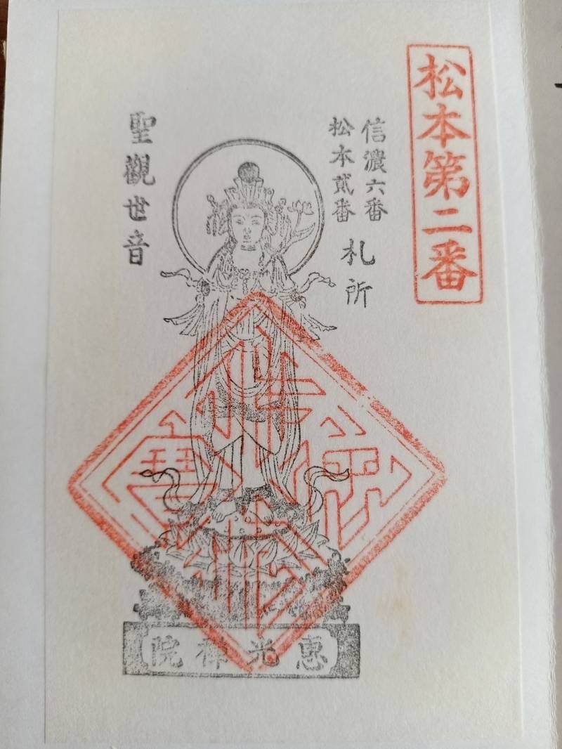 恵光院,長野県松本市女鳥羽1-1-1