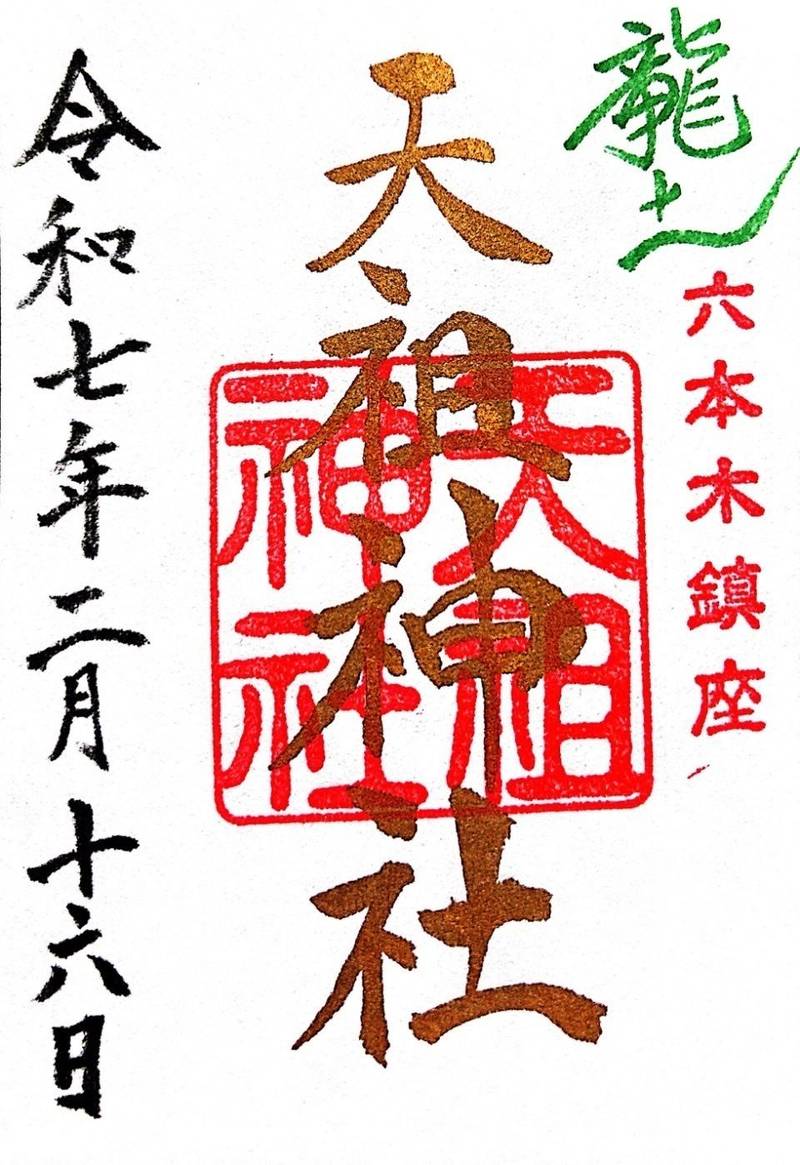 天祖神社 龍土神明宮,東京都港区六本木7-7-7