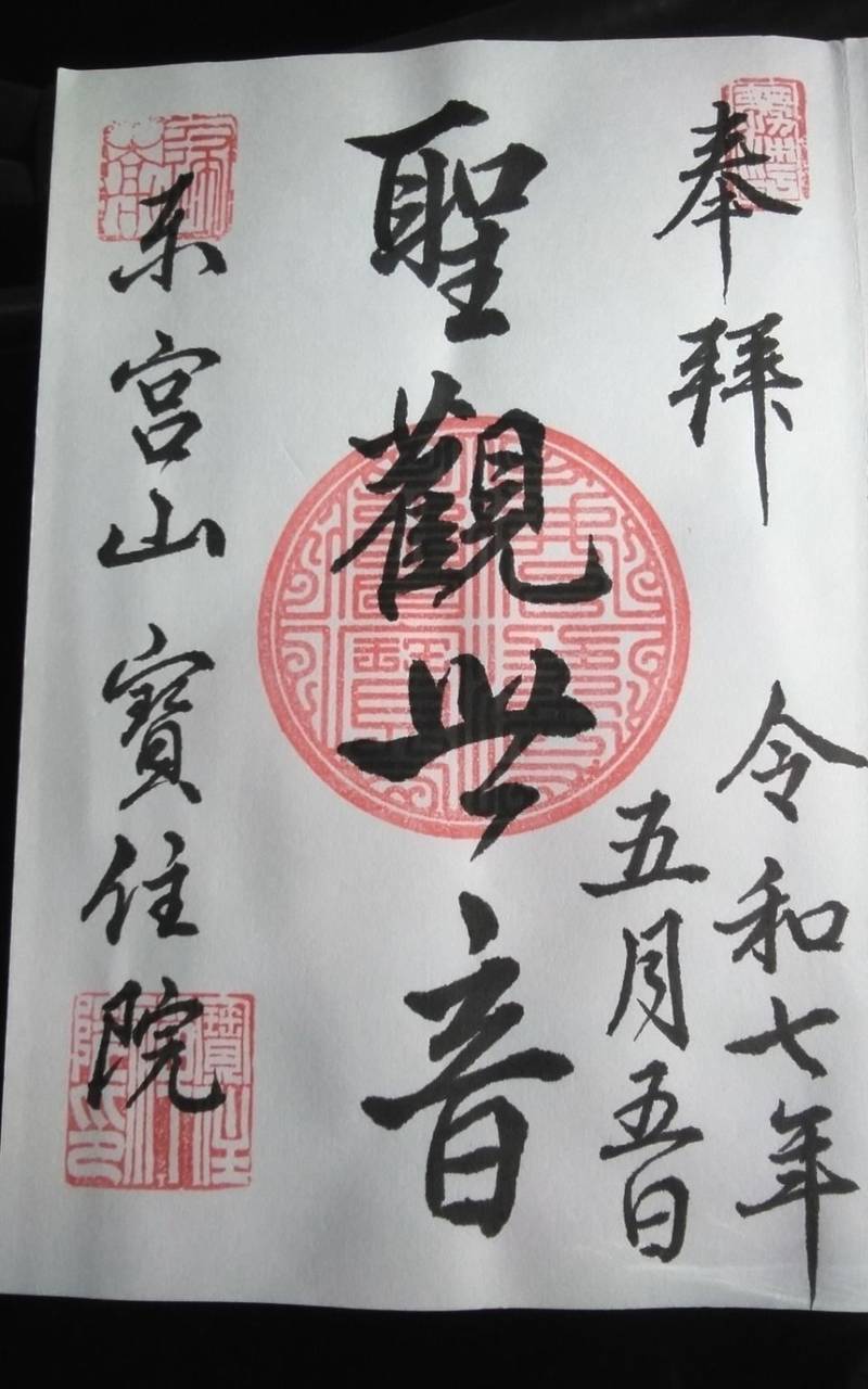 東宮山 寳住院,静岡県浜松市浜名区高畑377