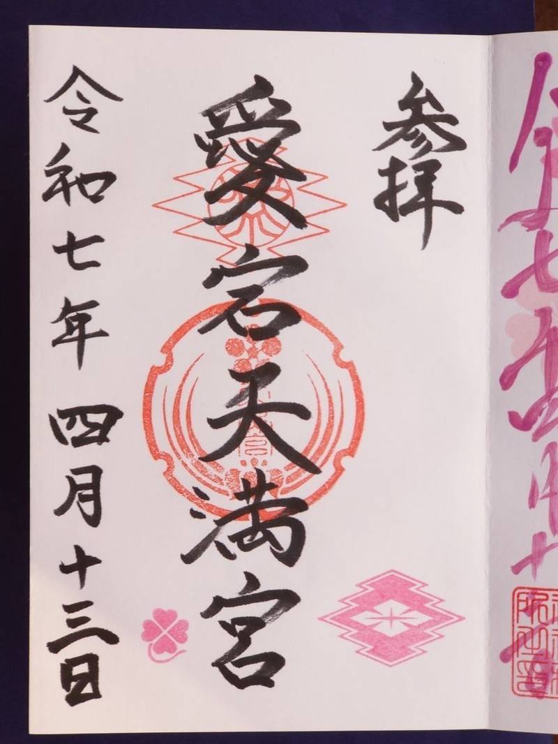 愛宕天満宮,新潟県新発田市中央町3-1-15