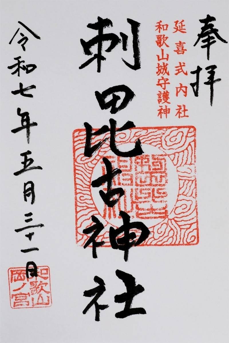 刺田比古神社,和歌山県和歌山市片岡町2丁目9