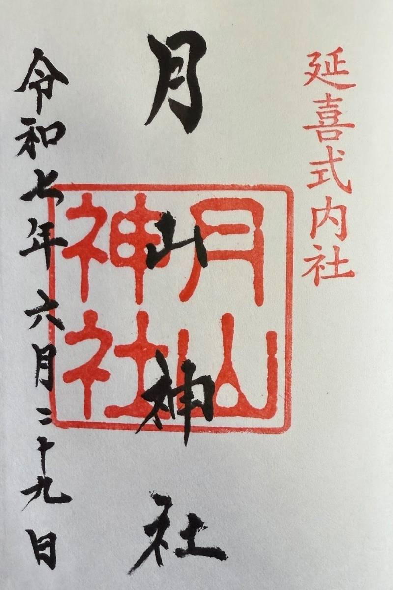 月山神社,山形県飽海郡遊佐町吹浦布倉1