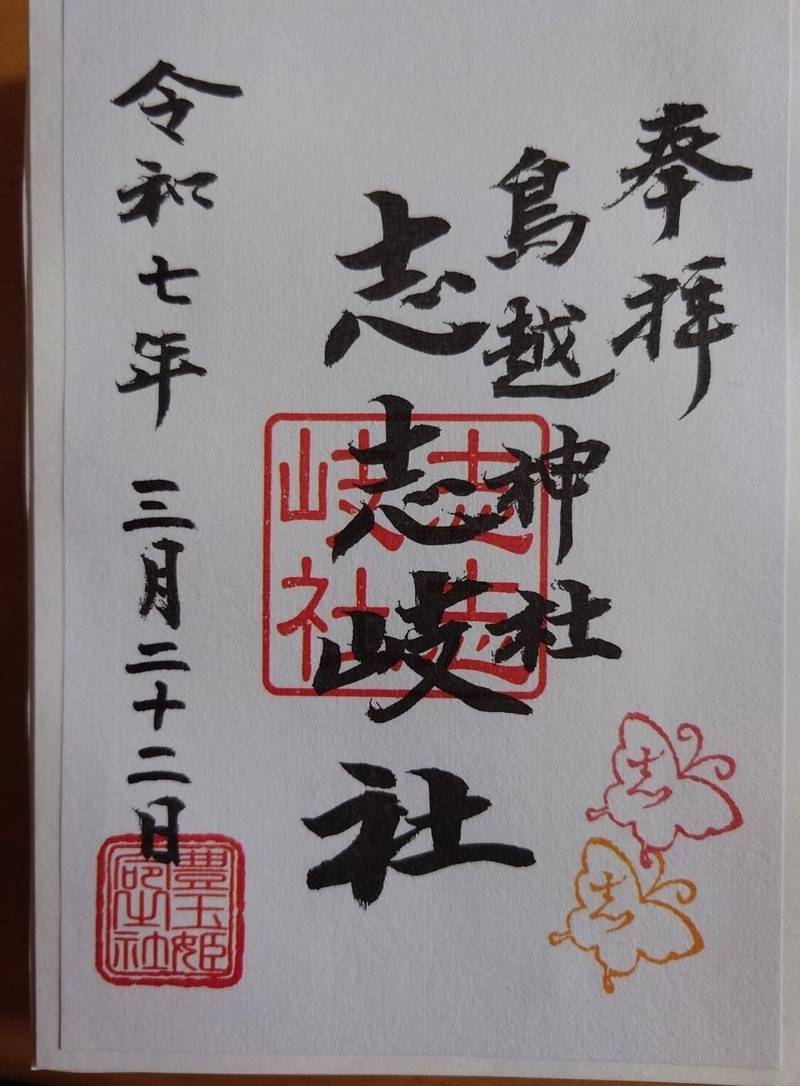 志志岐神社,東京都台東区鳥越2丁目4-1