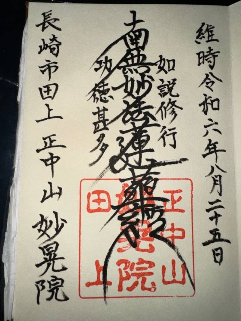 妙晃院,長崎県長崎市田上１丁目８−１６ 日蓮宗妙晃院